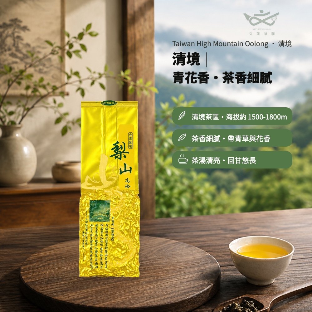 文苑茶閣|台灣高山茶|南投清境