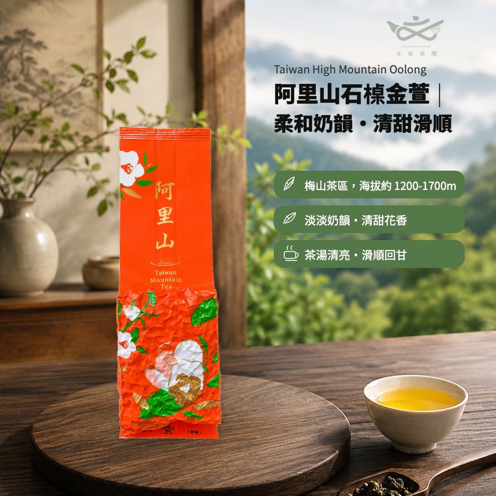 文苑茶閣|台灣高山茶|阿里山金萱